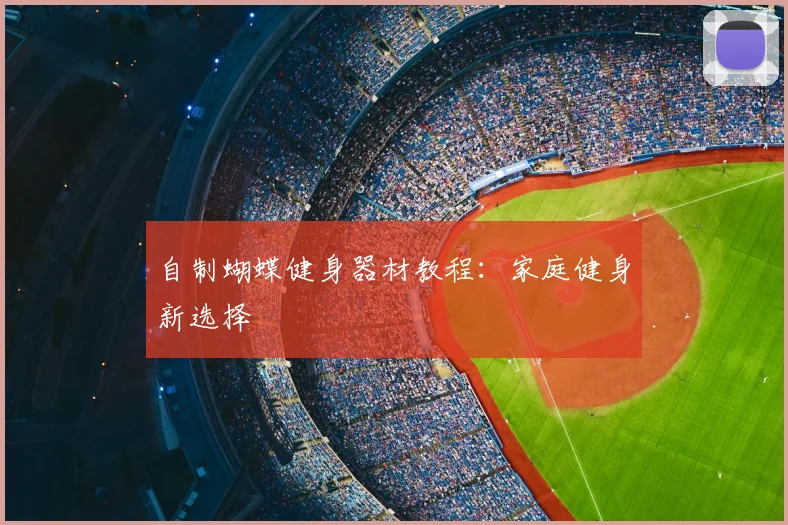 自制蝴蝶健身器材教程：家庭健身新选择