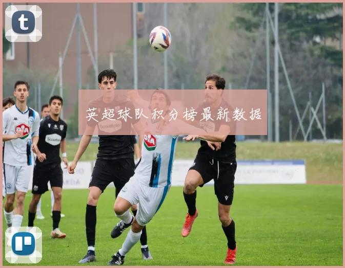 英超球队积分榜最新数据