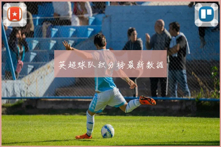 英超球队积分榜最新数据