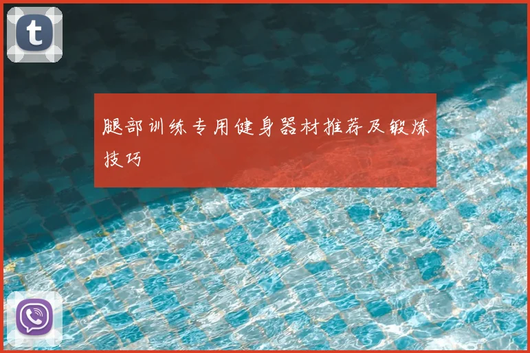腿部训练专用健身器材推荐及锻炼技巧