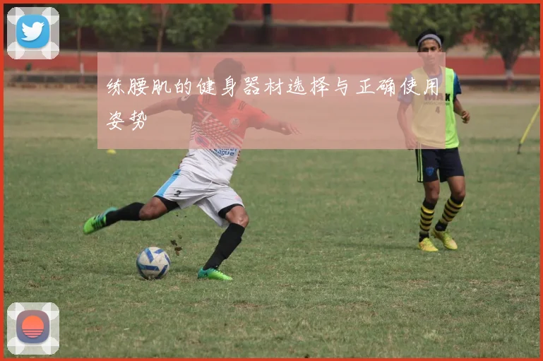 练腰肌的健身器材选择与正确使用姿势