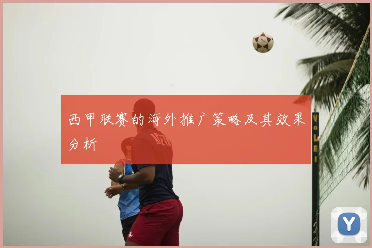 西甲联赛的海外推广策略及其效果分析