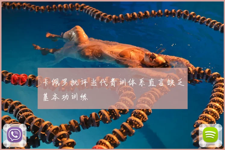 卡佩罗批评当代青训体系直言缺乏基本功训练
