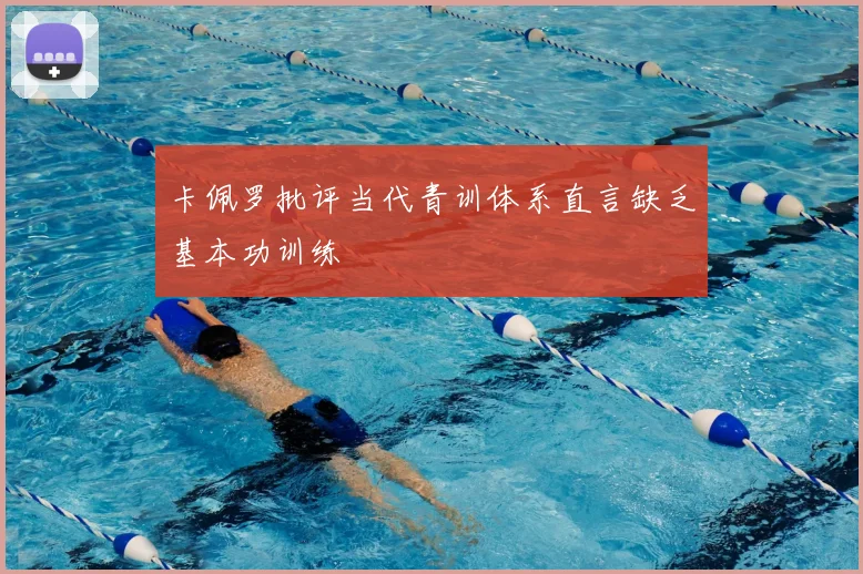 卡佩罗批评当代青训体系直言缺乏基本功训练