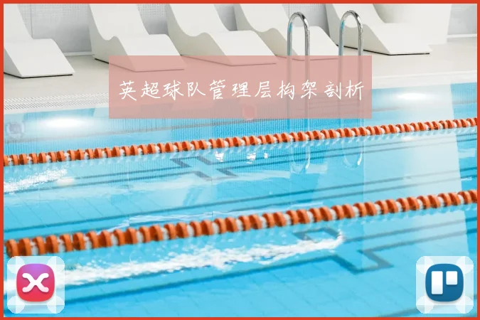 英超球队管理层构架剖析